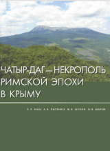 скачать книгу Чатыр-Даг - некрополь римской эпохи в Крыму автора авторов Коллектив