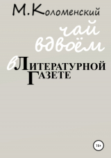 скачать книгу Чай вдвоём в Литературной газете автора Михаил Коломенский