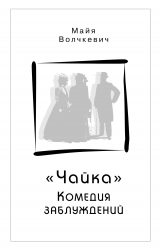 скачать книгу «Чайка». Комедия заблуждений автора Майя Волчкевич