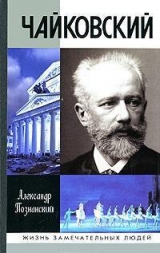 скачать книгу Чайковский автора Александр Познанский