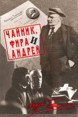 скачать книгу Чайник, Фира и Андрей: Эпизоды из жизни ненародного артиста. автора Андрей Гаврилов