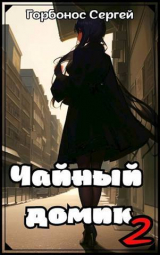 скачать книгу Чайный домик. Том 2 (СИ) автора Сергей Горбонос