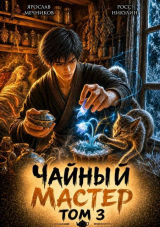 скачать книгу Чайный Мастер. Том 3 (СИ) автора Ярослав Мечников