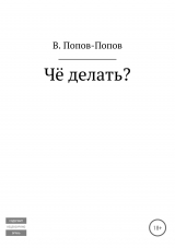 скачать книгу Чё делать? автора Владислав Попов