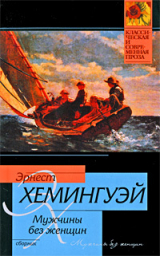 скачать книгу Che Ti Dice La Patria? автора Эрнест Миллер Хемингуэй