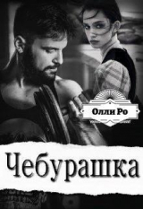 скачать книгу Чебурашка (СИ) автора Олли Ро