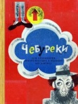 скачать книгу Чебуреки, или Похождения Линейкина-сына в калошах без зонтика автора Юрий Альперович