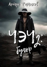 скачать книгу Чэч: Бугор (СИ) автора Артур Фатыхов