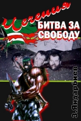 скачать книгу Чечения - битва за свободу автора Зелимхан Яндарбиев