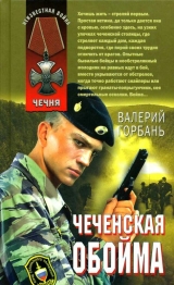 скачать книгу Чеченская обойма автора Валерий Горбань