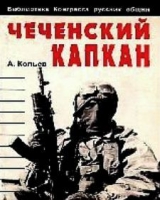 скачать книгу Чеченский капкан автора Андрей Савельев