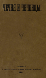 скачать книгу Чечня и чеченцы автора Адольф Берже