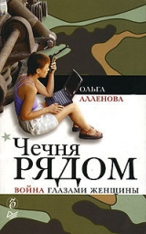 скачать книгу Чечня рядом. Война глазами женщины автора Ольга Аленова