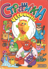 скачать книгу Чегошины страшилки автора Сергей Седов