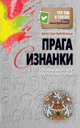 скачать книгу Чехия и чехи. О чем молчат путеводители автора Вячеслав Перепелица