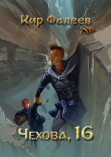 скачать книгу Чехова, 16 (СИ) автора Кир Фадеев