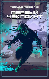 скачать книгу Чекпоинт (СИ) автора Антон Войтов