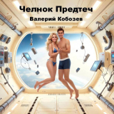 скачать книгу Челнок Предтеч 3 (СИ) автора Валерий Кобозев