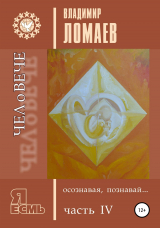 скачать книгу ЧЕЛоВЕЧЕ, осознавая, познавай. Серия «Я есмь». Книга IV автора Владимир Ломаев