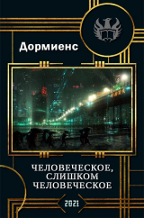 скачать книгу Человеческое, слишком человеческое (СИ) автора Сергей Дормиенс