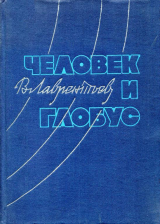 скачать книгу Человек и глобус автора Виктор Лаврентьев