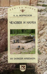 скачать книгу Человек и наука: из записей археолога автора Александр Формозов