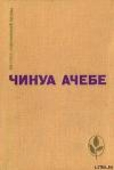 скачать книгу Человек из народа автора Чинуа Ачебе