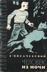 скачать книгу Человек из ночи автора Виктор Косачевский
