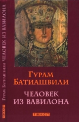 скачать книгу Человек из Вавилона автора Гурам Батиашвили