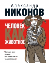 скачать книгу Человек как животное автора Александр Никонов