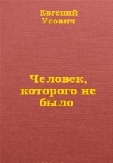 скачать книгу Человек, которого не было автора Евгений Усович