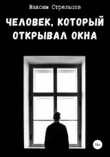 скачать книгу Человек, который открывал окна автора Максим Стрельцов