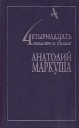 скачать книгу Человек летающий автора Анатолий Маркуша