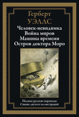 скачать книгу Человек-невидимка. Война миров. Машина времени. Остров доктора Моро (с иллюстрациями) автора Герберт Джордж Уэллс