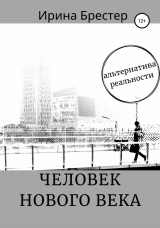 скачать книгу Человек нового века автора Ирина Брестер