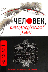 скачать книгу Человек, обнаживший меч автора Антон Матвиишин