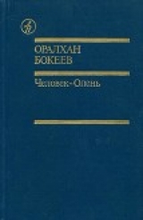 скачать книгу Человек-Олень автора Оралхан Бокеев