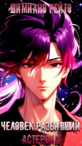 скачать книгу Человек, разбивший астероид (СИ) автора Шимиано Рейто