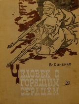 скачать книгу Человек с горящим сердцем автора Владимир Синенко