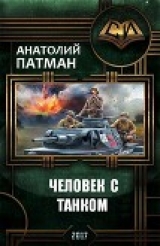 скачать книгу Человек с танком (СИ) автора Анатолий Патман