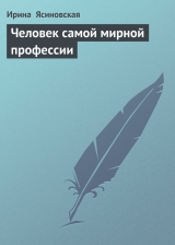 скачать книгу Человек самой мирной профессии автора Ирина Ясиновская
