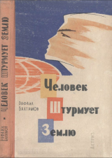 скачать книгу Человек штурмует Землю автора Рафаил Бахматов