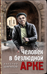 скачать книгу Человек в безлюдной арке автора Валерий Шарапов