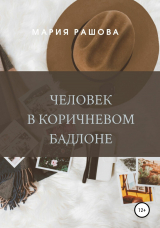 скачать книгу Человек в коричневом бадлоне автора Мария Рашова