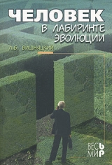 скачать книгу Человек в лабиринте эволюции автора Леонид Вишняцкий