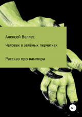 скачать книгу Человек в зеленых перчатках автора Алексей Веллес