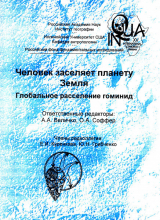 скачать книгу Человек заселяет планету Земля. Глобальное расселение гоминид автора авторов Коллектив