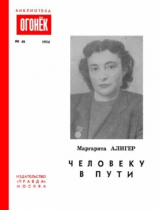 скачать книгу Человеку в пути автора Маргарита Алигер