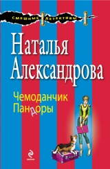 скачать книгу Чемоданчик Пандоры автора Наталья Александрова