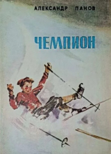 скачать книгу Чемпион автора Александр Панов